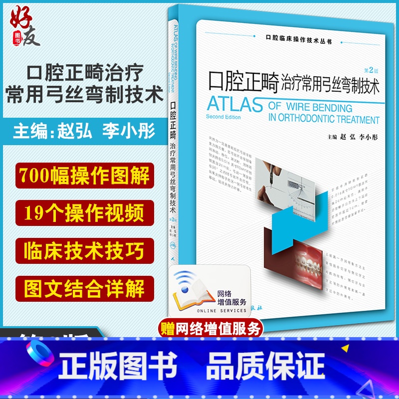 【正版】 口腔正畸治疗常用弓丝弯制技术 第二版2版 口腔临床操作技术丛书 赵弘 李小彤口腔种植修复颌面外科口腔医学书人