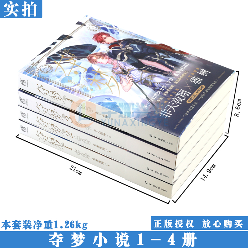 [正版]赠番外别册+典藏卡+书签等 夺梦小说1+2+3+4 套装4册 非天夜翔 宝井理人绘封夺梦小说套晋江文学青春小高清大图