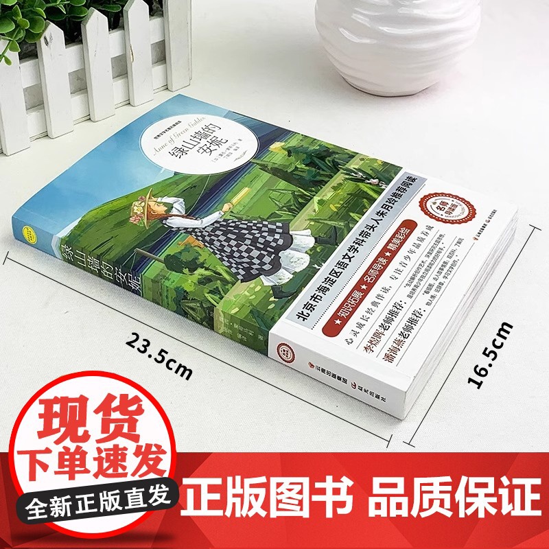 绿山墙的安妮正版原著全集蒙哥马利小学生三四五六年级阅读必读课外书上下册青少年儿童文学经典书籍绿野仙踪世界名著小说高清大图