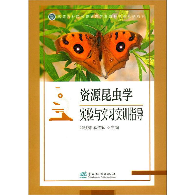 醉染图书资源昆虫学实验与实习实训指导9787521910636高清大图