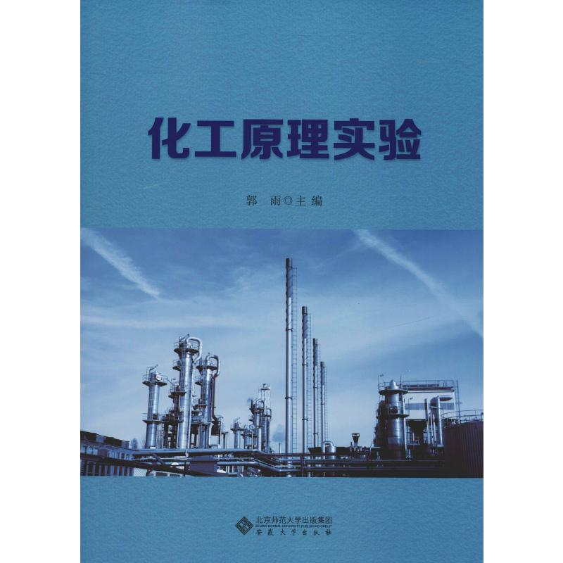 【M】化工原理实验-9787566418104