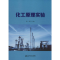 [M]化工原理实验-9787566418104