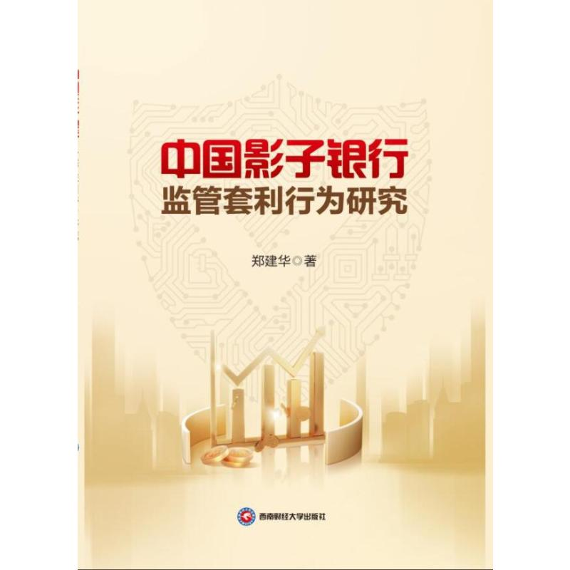 正版新书】中国影子银行监管套利行为研究郑建华 著9787550464759