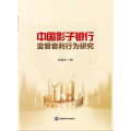 中国影子银行监管套利行为研究