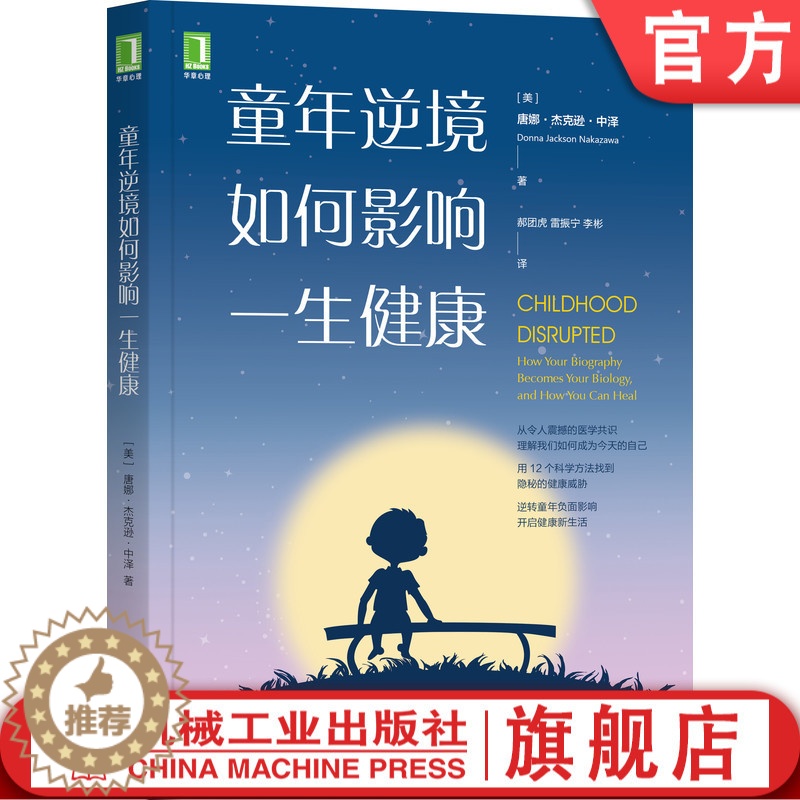 [醉染正版] 童年逆境如何影响一生健康 Donna Jackson Nakazawa 从令人震撼的医学共识 童年不良