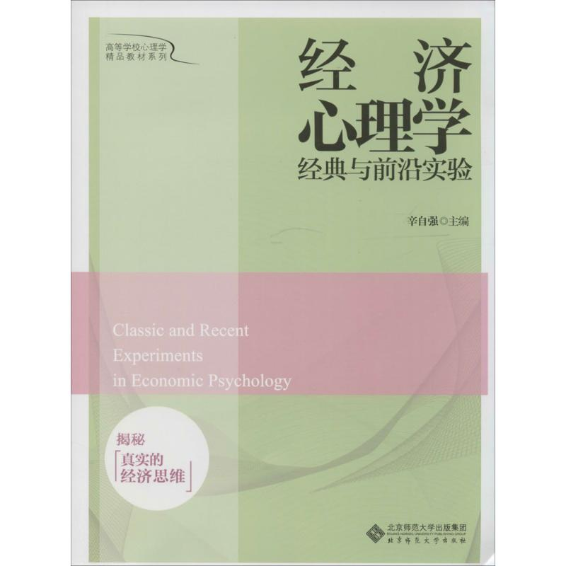 【M】经济心理学经典与前沿实验-9787303172573