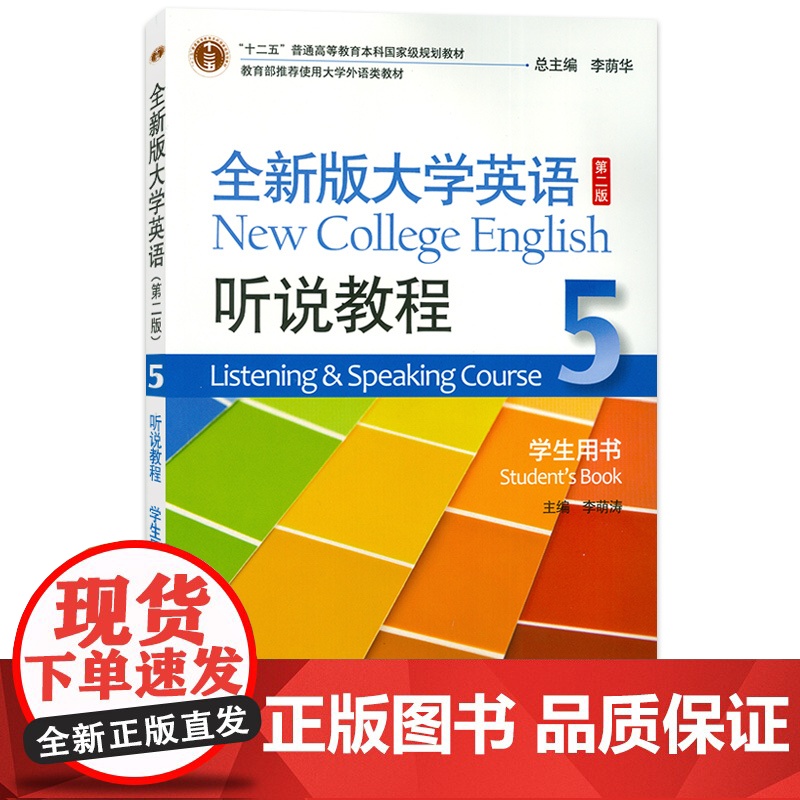 全新版大学英语听说教程5学生用书 扫码音频及网课 李萌涛 李荫华编 上海外语教育出版社 9787544662093高清大图