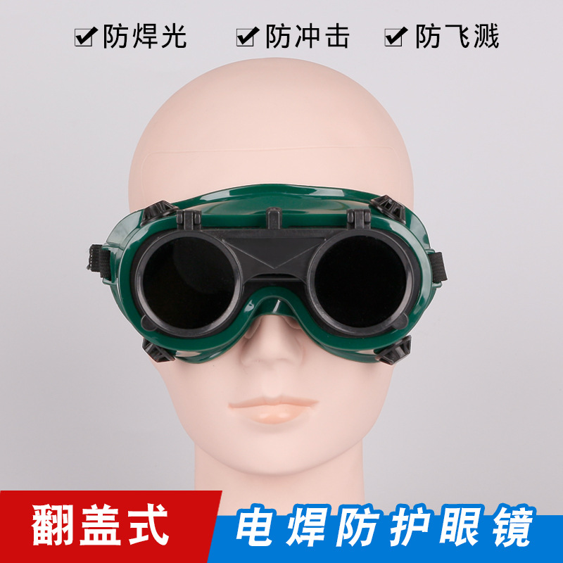 儵忽 双翻式软边电焊防护眼 圆双翻眼镜 1个高清大图
