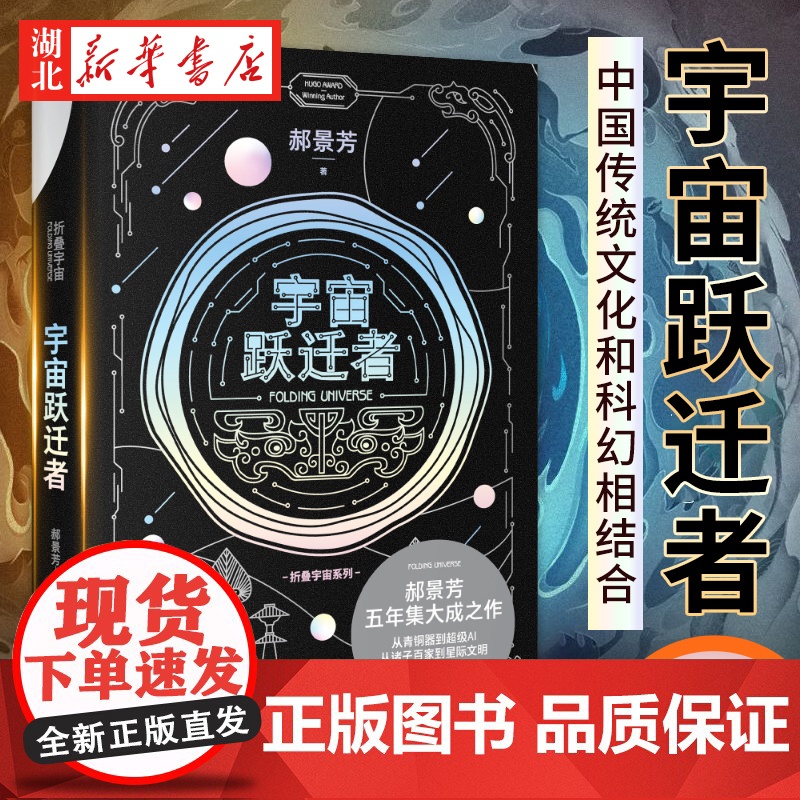 宇宙跃迁者 郝景芳著 雨果奖获得者郝景芳新作耗时5年完成 折叠宇宙系列2021长篇科幻小说 中国传统文化和科幻相结合 正高清大图