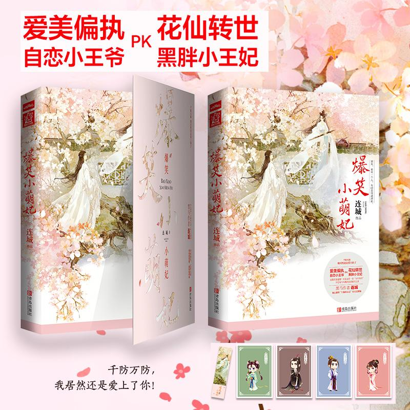 醉染图书爆笑小萌妃9787555280521高清大图