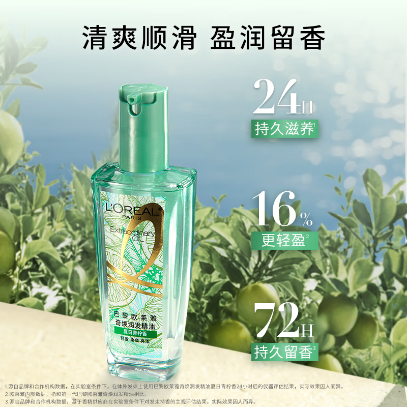 欧莱雅奇焕润发护发精油100ml(莫吉托夏日青柠香 免洗滋养防毛躁 )高清大图