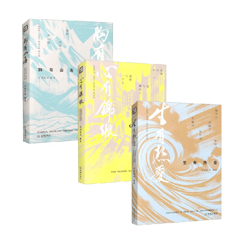 [正版]生有热爱+心有锦缎+胸有山海 央视新闻编著 央视新闻 夜读 精选文集 散文高清大图
