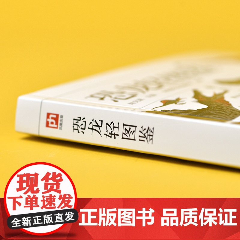 恐龙轻图鉴 精选155种代表性恐龙 96 种蜥臀目恐龙59 种鸟臀目恐龙 500 余幅高清彩图 全方位描述,多角度解析高清大图