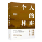 [正版]一个人的村庄签章版赠种子明信片刘亮程茅盾文学奖得主作品本巴虚土捎话豆瓣高分当代文学图书书籍译林出版社直发