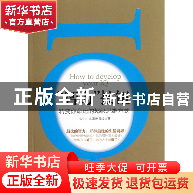 正版 智力按钮(转变你命运的超级思维方式) 朱先礼//朱闻捷//周凌