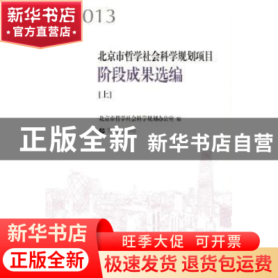 正版 2013北京市哲学社会科学规划项目阶段成果选编 北京市哲学社