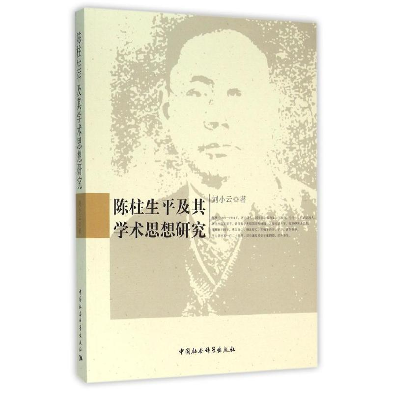 正版新书]陈柱生平及其学术思想研究刘小云9787516171615高清大图