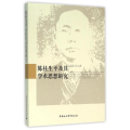 陈柱生平及其学术思想研究