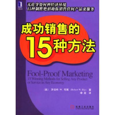 11成功销售的15种方法978711113932422
