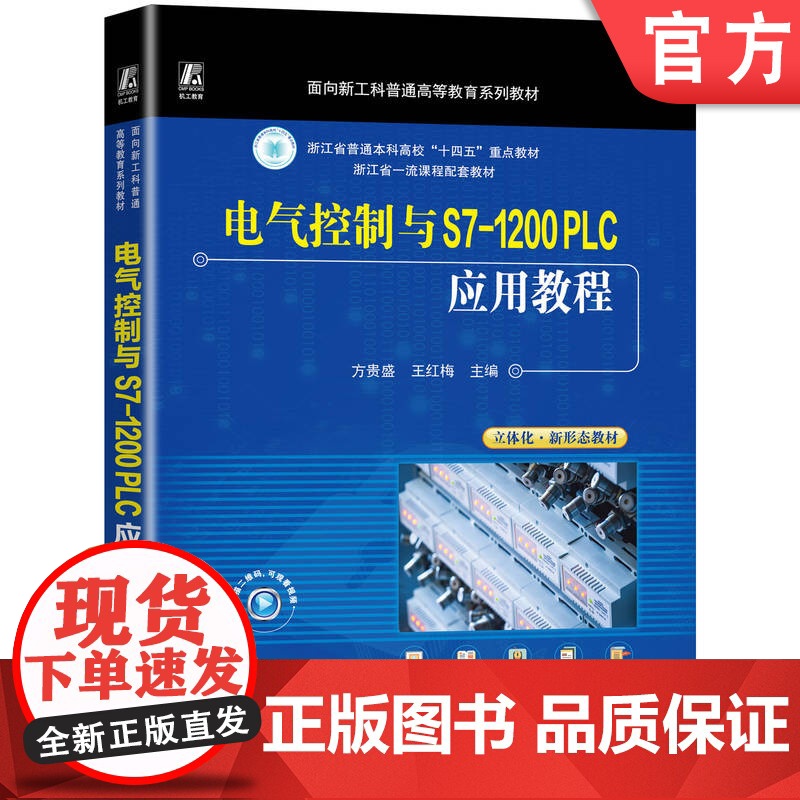 正版 电气控制与S7-1200 PLC应用教程 方贵盛 王红梅 9787111771845 机械工业出版社 教材高清大图