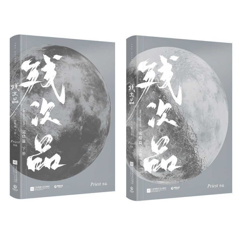 残次品 完结篇(2册) 侦探推理/恐怖惊悚小说 Priest 文轩正版图书 纸质 第一版