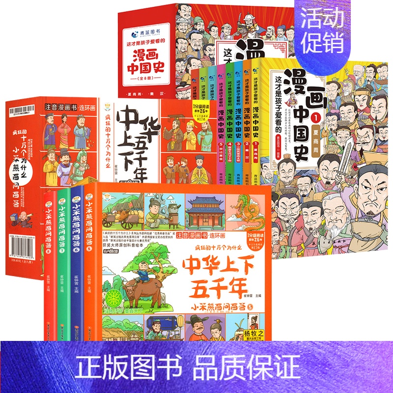漫画中国史+漫画版上下五千年[全套12册](附赠历史全景图) [正版]漫画中国史全套8册小学生版中国历史漫画书儿童历史类