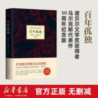 百年孤独中文正版书无删减精装珍藏版 百年孤独