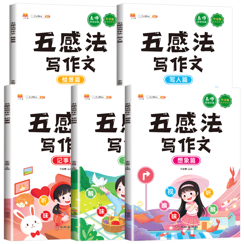 正版新书]斗半匠五感法写作文方法技巧素材积累好词好句好段小学高清大图