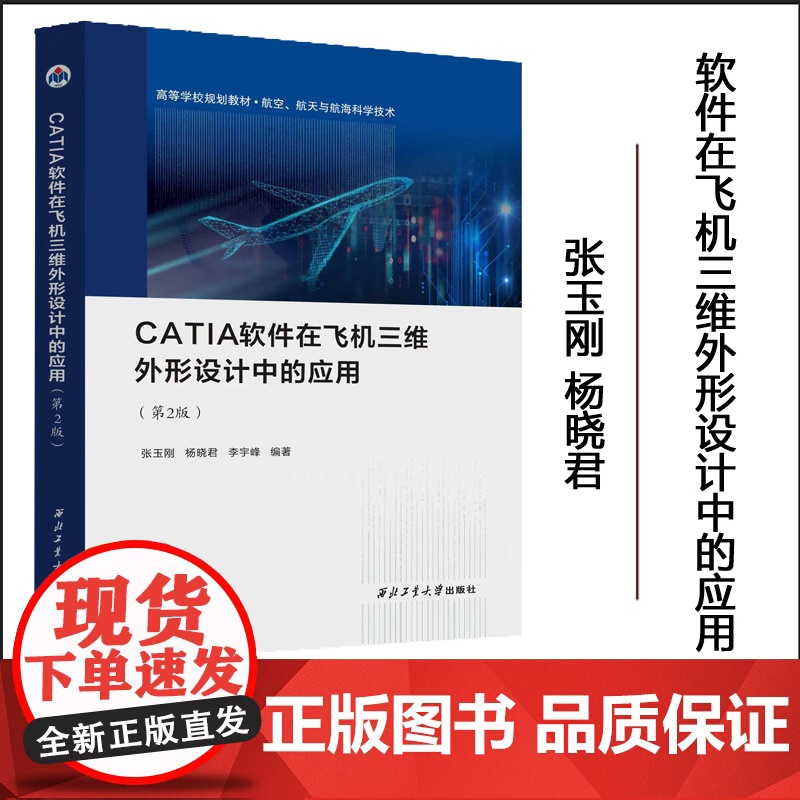 正版 CATIA软件在飞机三维外形设计中的应用 9787561292563 西北工业大学出版社高清大图
