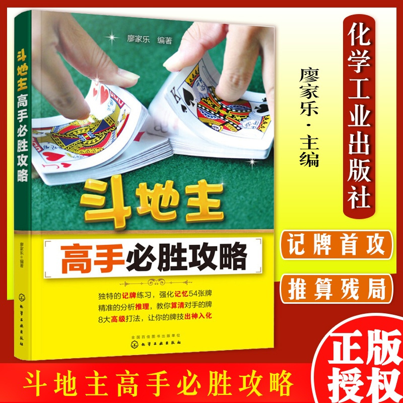 [正版]斗地主高手必胜攻略斗地主技巧扑克牌基础打法教程书籍化学工业出版社9787122280107