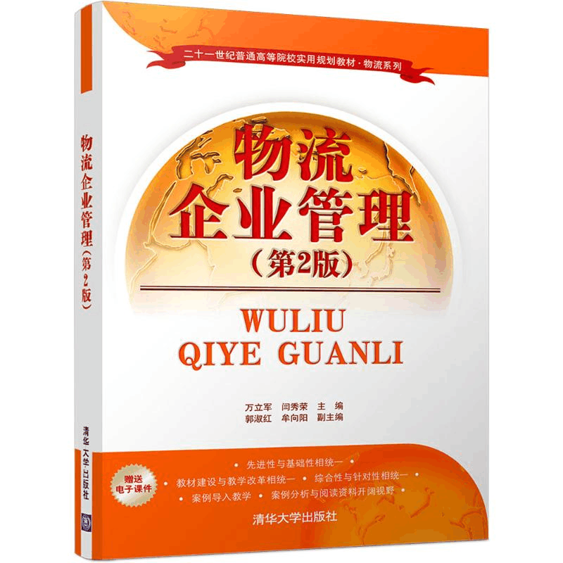 [M]物流企业管理-9787302454199图片