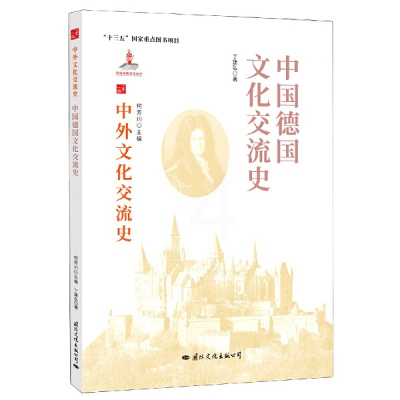 [醉染正版]正版()中外文化交流史:中国德国文化交流史9787512512719国际文化高清大图