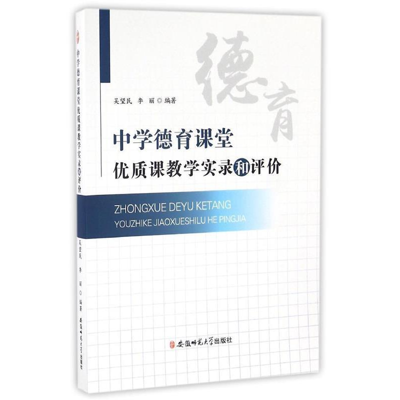 正版新书]中学德育课堂优质课教学实录和评价吴望民978756762586