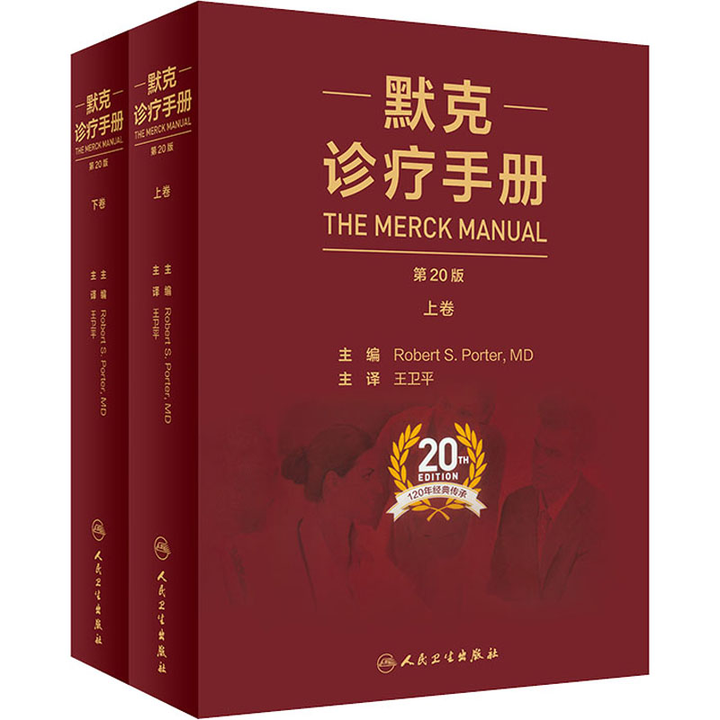 【M】默克诊疗手册 第20版(全2册) (美)罗伯特·波特 编 王卫平 译 -9787117303705