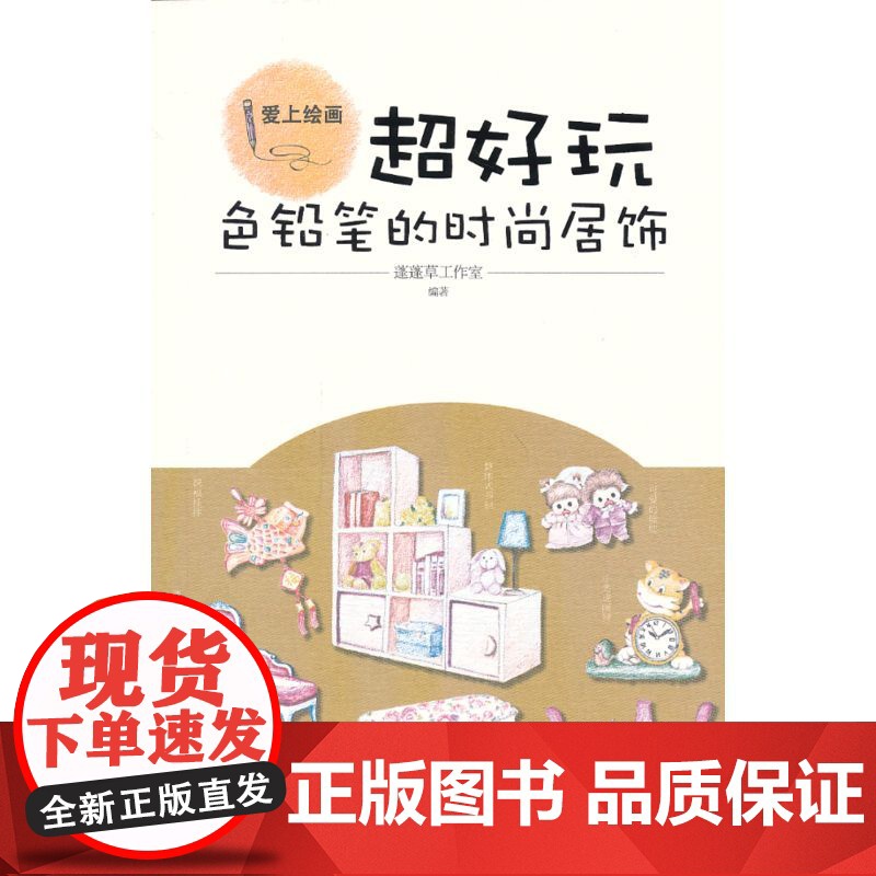 超好玩:色铅笔的时尚居饰(爱上绘画)高清大图