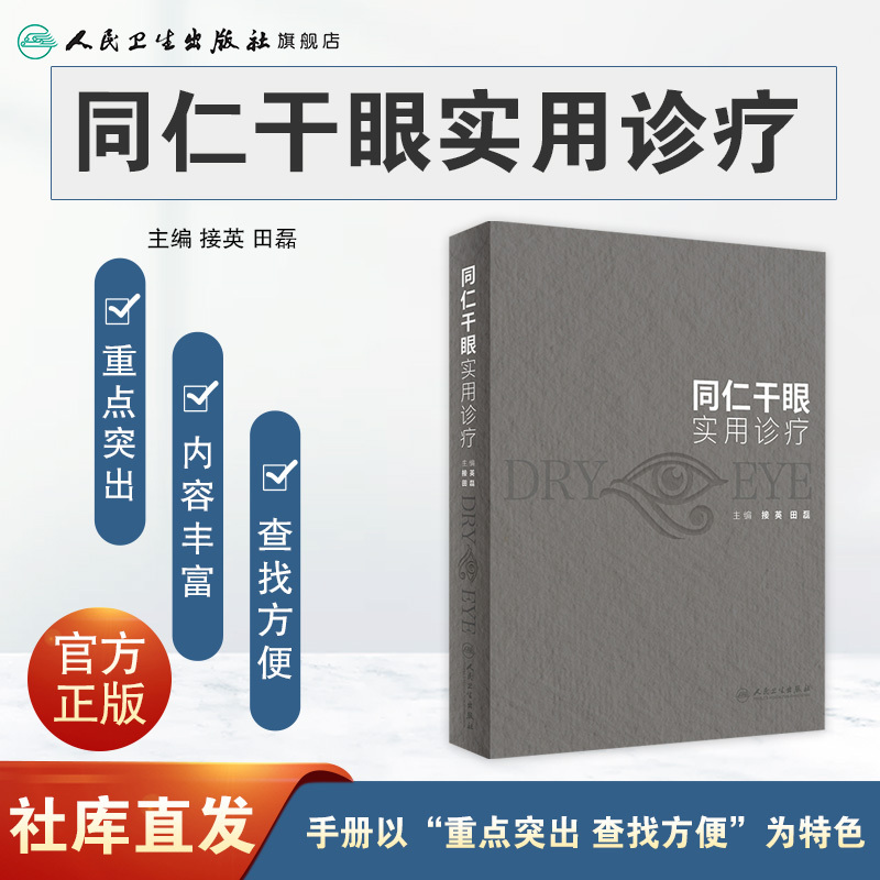 [正版]同仁干眼实用诊疗 2023年9月参考书 9787117346559