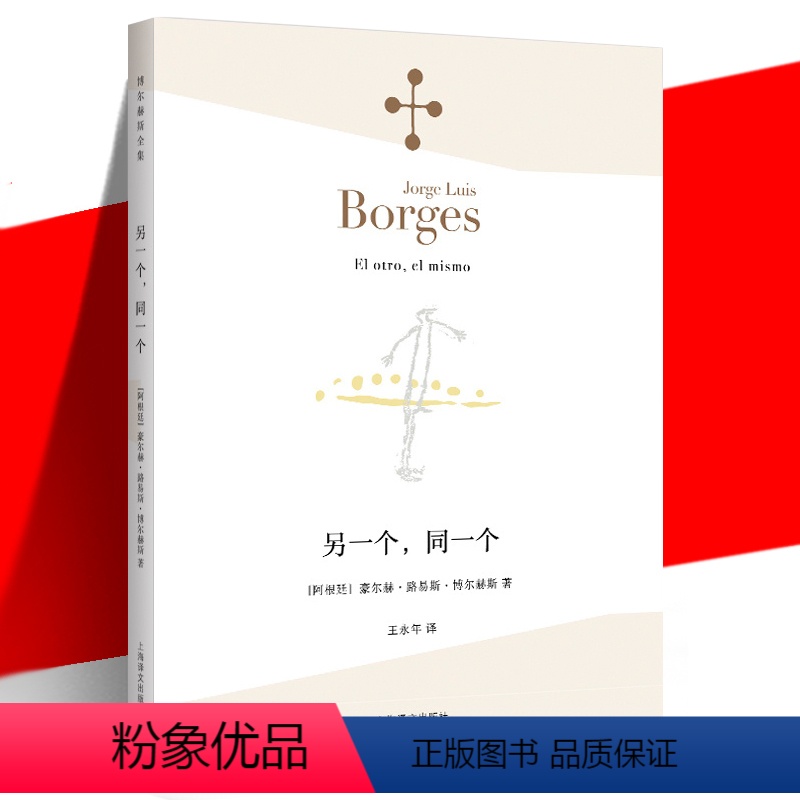 【正版】《另一个,同一个》 豪尔赫·路易斯·博尔赫斯 王永年 外国文学哲学诗集 猜测的诗玫瑰与弥尔顿 胡宁 上海译文