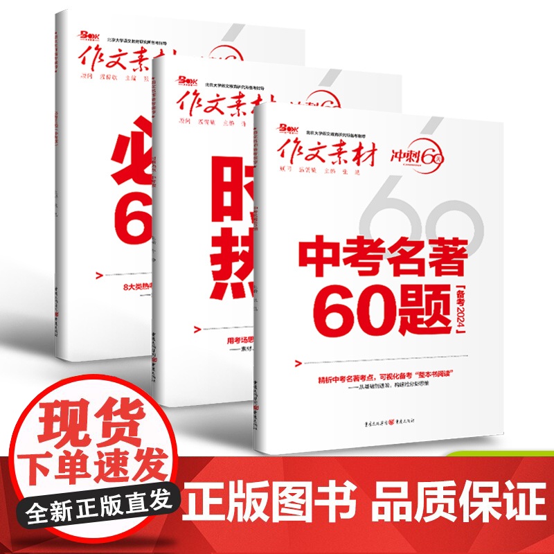 [2024新版]2024作文素材中考名著60题 必考60题中考版 冲刺60天 中考热点写作素材中考版高考语文作文大全范文高清大图