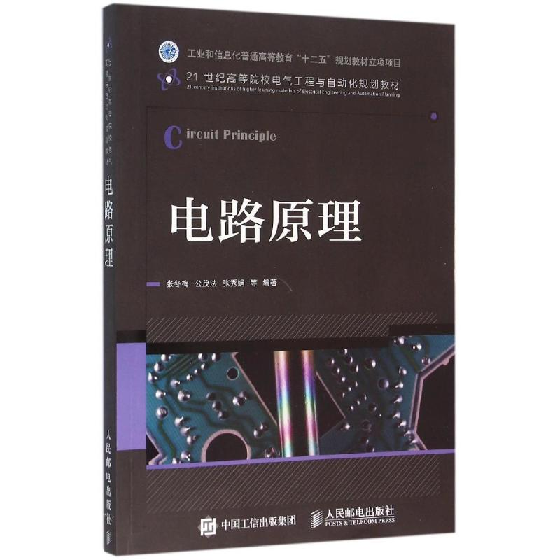 [M]电路原理/张冬梅-9787115414571