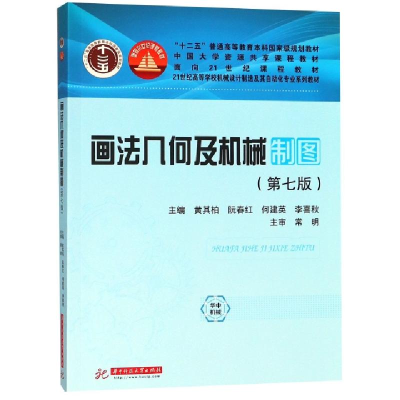 正版新书]画法几何及机械制图(第7版21世纪高等学校机械设计制造高清大图