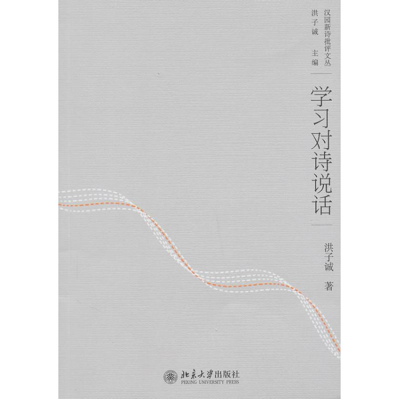 [M]学习对诗说话/洪子诚-9787301172438高清大图