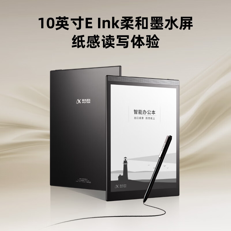 科大讯飞智能办公本T3 电子书阅览器10英寸墨水屏