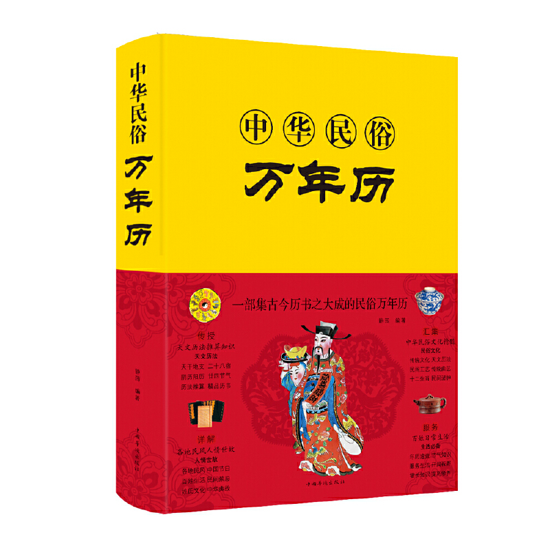 醉染图书中华民俗万年历(新版)9787511352057高清大图