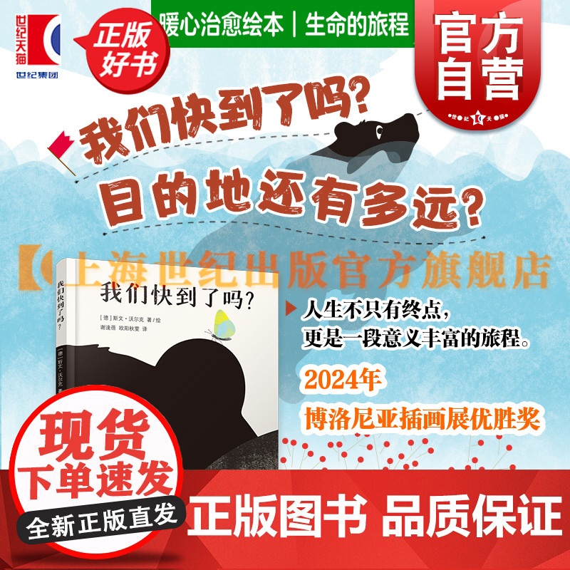 我们快到了吗? 斯文沃尔克绘著上海译文出版社纽约时报儿童绘本奖得主博洛尼亚插画展优胜奖动物艺术感图画书爱与温情人生探索高清大图