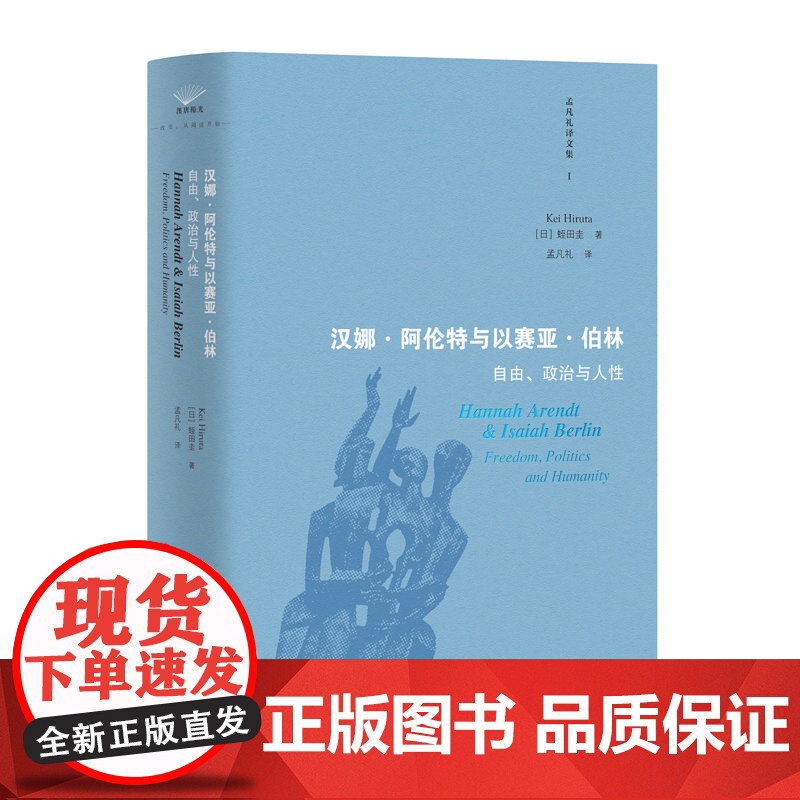 汉娜·阿伦特与以赛亚·伯林 : 自由、政治与人性高清大图