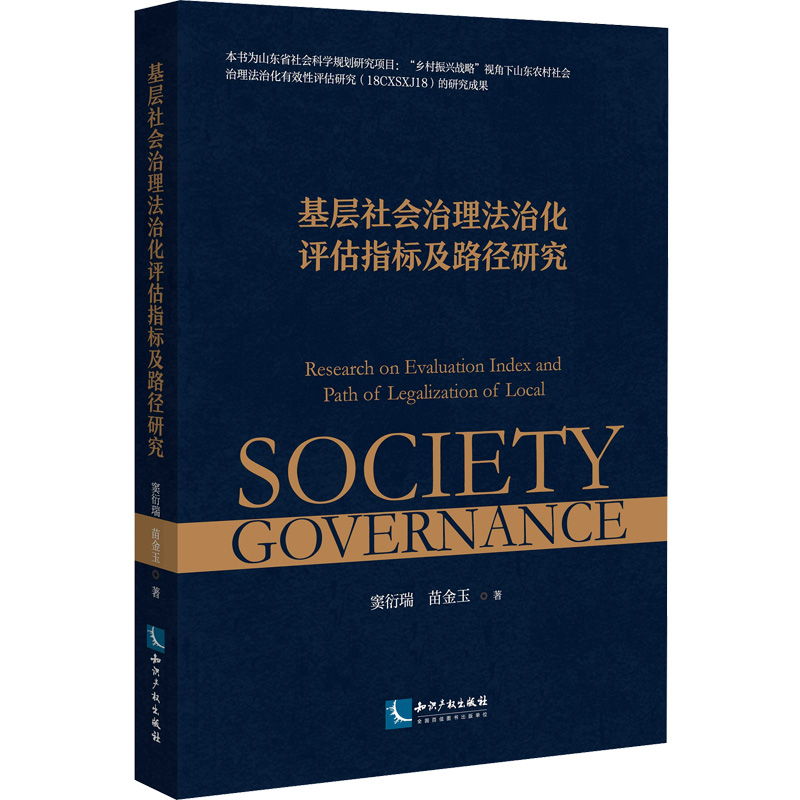 醉染图书基层社会治理法治化评估指标及路径研究9787513078849高清大图