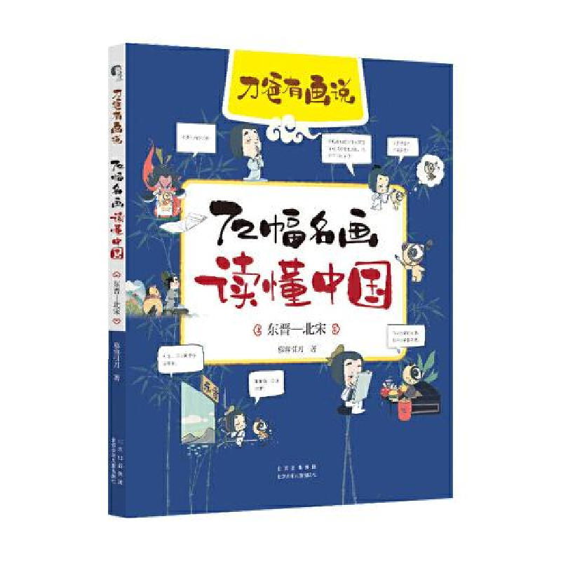 正版新书]72幅名画读懂中国 东晋—北宋慕容引刀著9787530159293高清大图