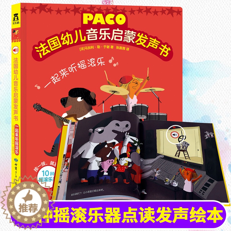 [醉染正版]一起来听摇滚乐法国幼儿音乐启蒙发声书0-3-6岁婴儿幼儿启蒙认知图书童书儿童益智早教玩具书听什么声音宝宝睡前高清大图
