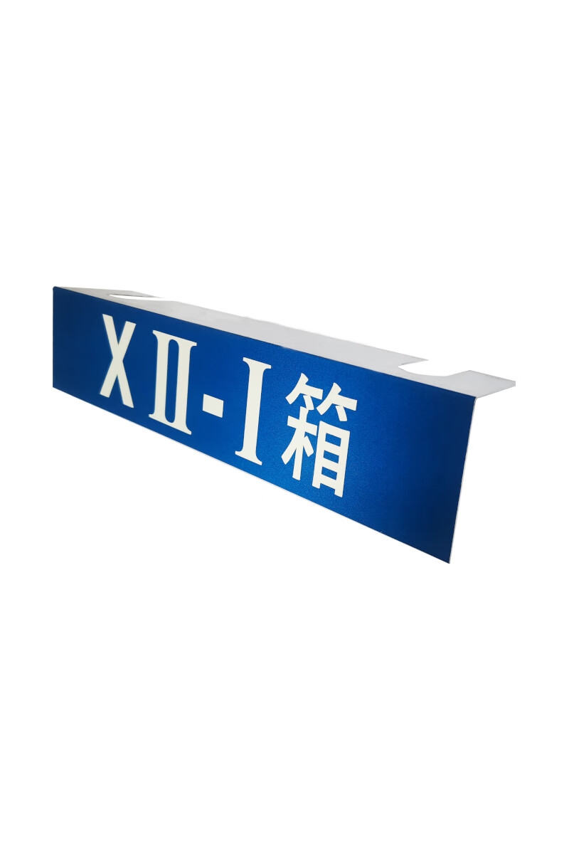 室外反光牌(150×140mm 铝制)1块高清大图