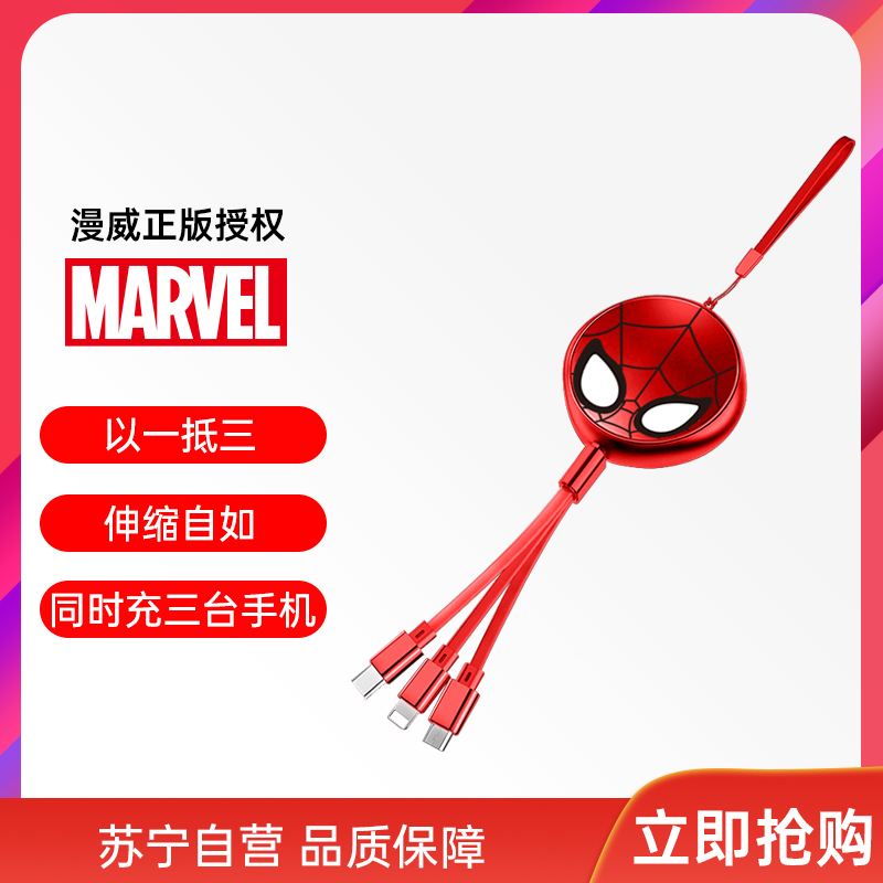 漫威伸缩收纳MV-231蜘蛛侠一拖三数据线三合一充电线器手机快充多头通用车载苹果多功能套装typec安卓伸缩多用